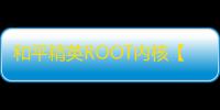 和平精英ROOT内核【追猎者】和平插件-外挂